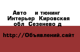 Авто GT и тюнинг - Интерьер. Кировская обл.,Сезенево д.